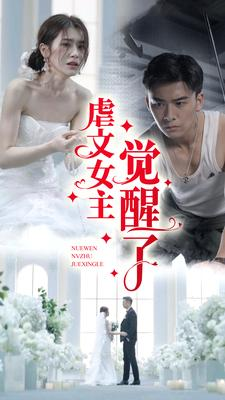 【虐文女主觉醒了】81集短剧精彩片段抢先看