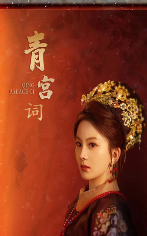 【青宫词】74集短剧高清画质，尽享视觉盛宴