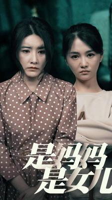 【是妈妈，是女儿】64集母女情深短剧随心看