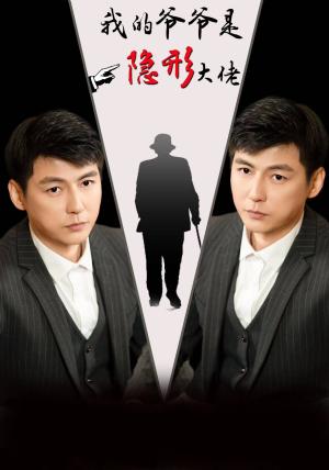 【我的爷爷是隐形大佬】91集短剧全集一次看过瘾