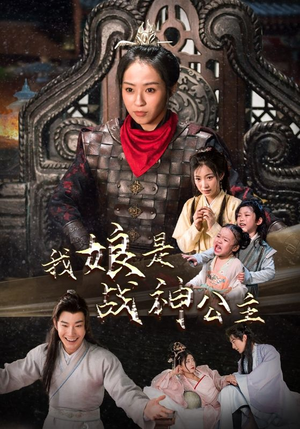 【我娘是战神公主】92集短剧热门推荐看