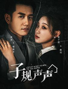 【子规声声】70集短剧高清画质尽情欣赏