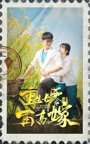 【重生七零再高嫁】82集超长短剧流畅观看