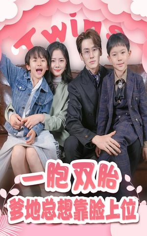 【一胎双宝，爹地总想靠脸上位】71集短剧大屏畅享看