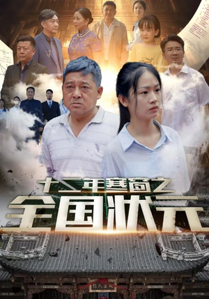 【十二年寒窗之全国状元】80集励志短剧全集免费看