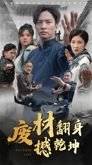 【废材翻身撼乾坤】56集短剧高清在线观看无广告