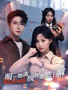 【服了她满级你惹她干嘛】88集短剧独家免费观看平台