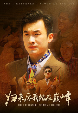 【归来后我站在巅峰】69集精彩短剧免费看不停