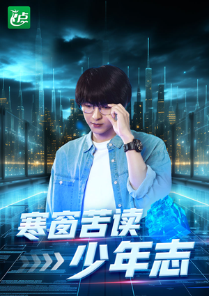【寒窗苦读少年志】73集精彩短剧在线观看不停歇