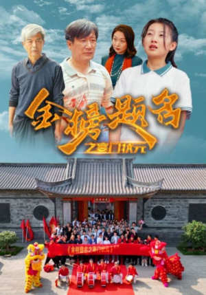【金榜题名之寒门状元】80集短剧连载不容错过看