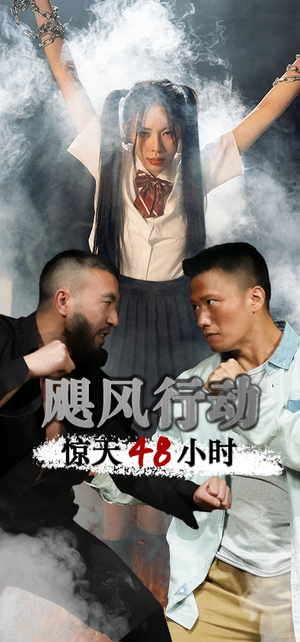 【飓风营救惊天48小时】82集热血短剧全集在线看