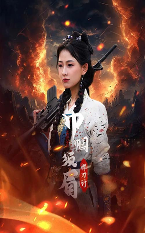 【巾帼须眉悍刀行】86集短剧精彩片段抢先看