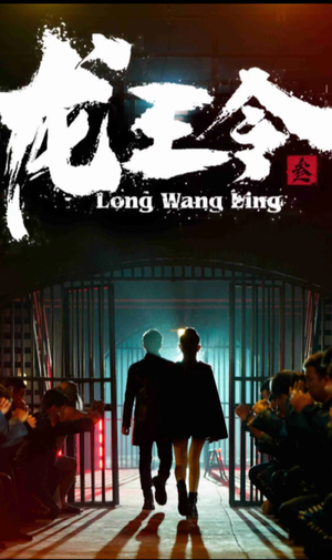 【龙王令三之风云再起】82集精彩短剧畅快看