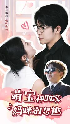【萌宝神助攻妈咪别想逃】80集短剧全集免费观看