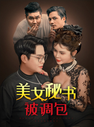 【美女秘书被调包】82集短剧精彩剧情不容错过看