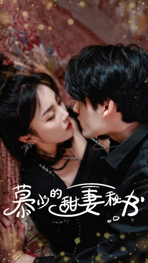 【慕少的甜妻秘书】全集短剧100集，随时想看就看