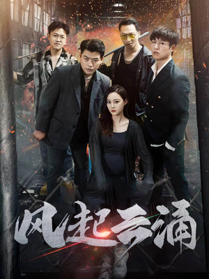 【风起云涌】71集短剧高清观看不卡顿