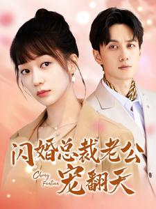 【闪婚总裁老公宠翻天】100集短剧精彩片段抢先看