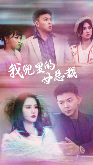 【我兜里的女总裁】81集短剧流畅观看体验