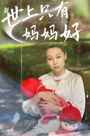 【新：世上只有妈妈好】60集短剧精彩片段抢先看