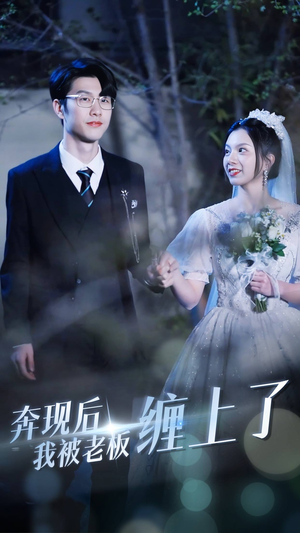 【奔现后我被老板缠上了】80集短剧热播中随时看