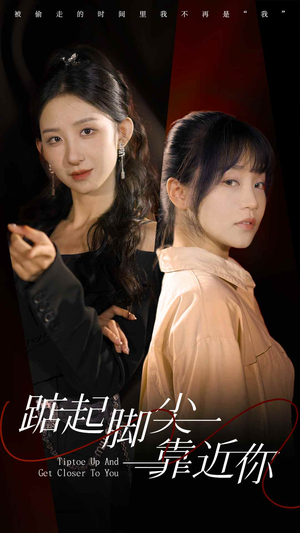 【踮起脚尖靠近你】74集短剧全集任意看