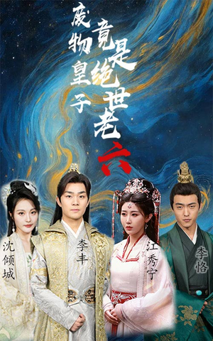 【废物皇子竟是绝世老六】71集高清短剧随心看