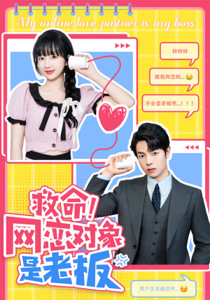 【救命！网恋对象是老板】独家短剧抢先看全集