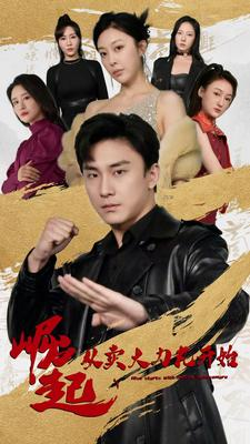 【崛起从卖大力丸开始】81集励志短剧免费追看