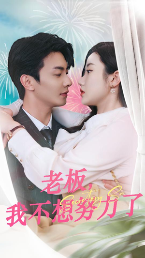 【老板，我不想努力了】96集短剧畅享免费看不停