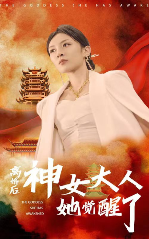 【离婚后神女大人她觉醒了】61集短剧流畅播放中