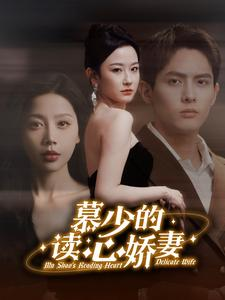 【慕少的读心娇妻】81集短剧流畅播放不容错过