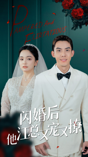 【闪婚后江总他又宠又撩】82集宠撩短剧，全集在线免费享