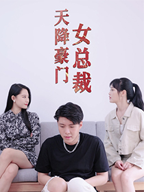【天降豪门女总裁】88集短剧全集免费看不停