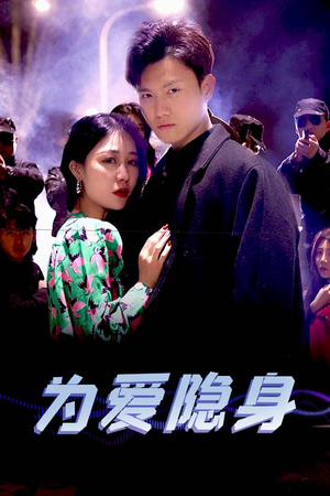 【为爱隐身】80集高清短剧随心看