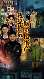 【我靠拾荒赚百亿家产】88集励志短剧全集免费畅快看