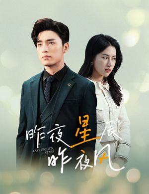 【新版：昨夜星辰昨夜风】78集短剧流畅观看体验