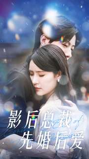 【影后总裁先婚后爱】99集短剧高清版随心看