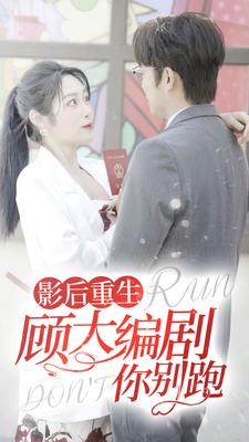 【影后重生顾大编剧你别跑】84集短剧热播中随心看