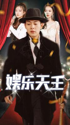 【娱乐天王】86集短剧每日更新，追剧不停歇