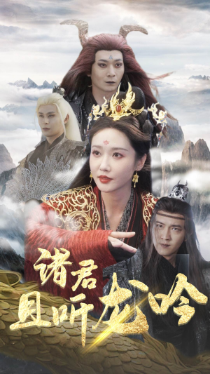 【诸君且听龙吟】75集精彩短剧在线观看