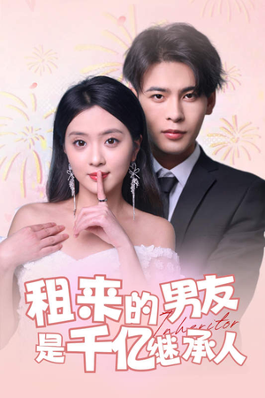【租来的男友是千亿继承人】83集短剧抢先观看不等待