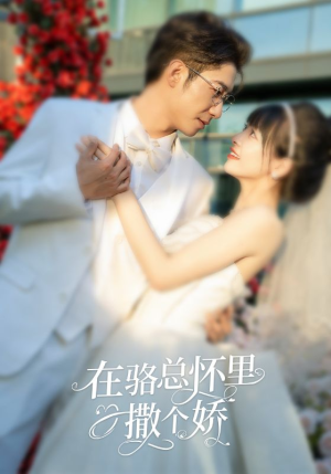 【在骆总怀里撒个娇】87集短剧独家放送，尽情享看