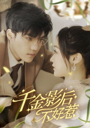 【千金影后不好惹】100集短剧高清流畅观看