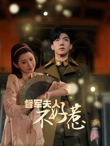 【督军夫人不好惹】96集热血短剧全集畅看