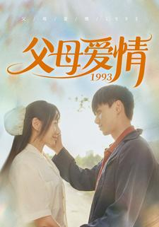 【父母爱情1993】86集短剧家庭伦理剧尽情看