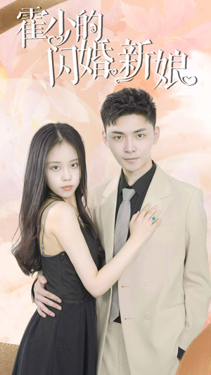 【霍少的闪婚新娘】81集短剧精彩片段抢先看