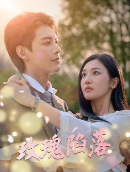 【玫瑰陷落】67集短剧手机专享随时看