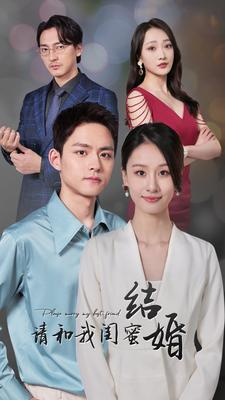 【请和我闺蜜结婚】80集短剧连载中，好剧必看