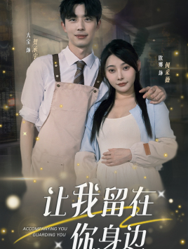 【让我留在你身边】78集短剧热播中不容错过看